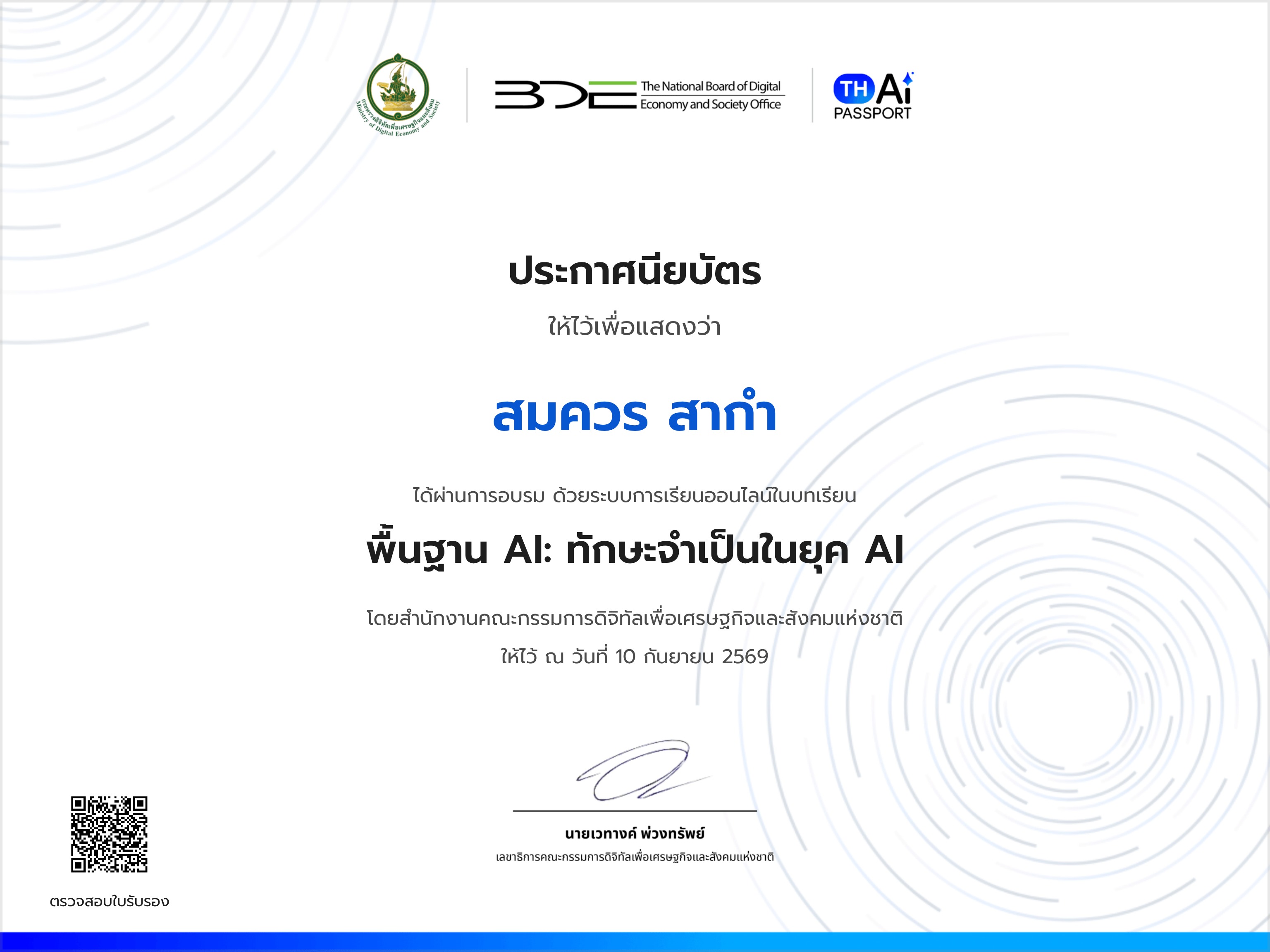 พื้นฐาน AI:ทักษะจำเป็นในยุค AI