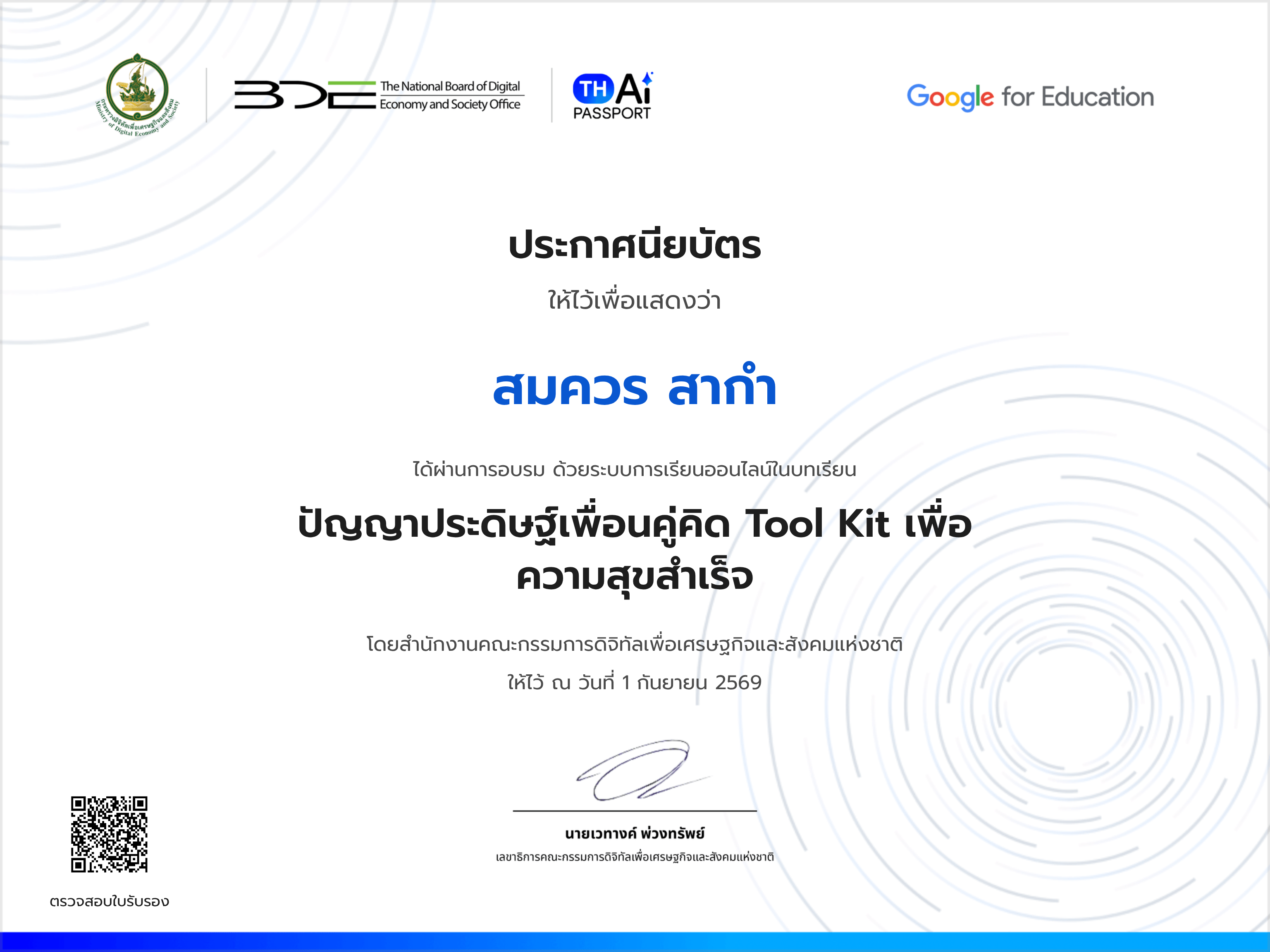 ปัญญาประดิษฐ์เพื่อคู่คิด Tool Kit เพื่อความสุขสำเร็จ
