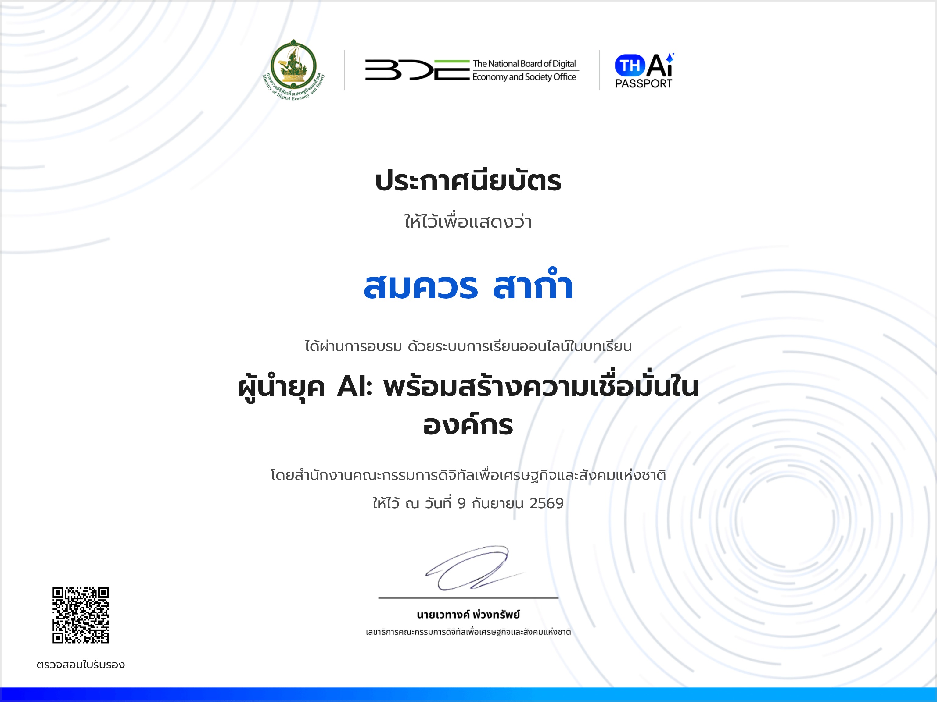 ผู้นำยุค AI: พร้อมสร้างความเชื่อมมั่นในองค์กร